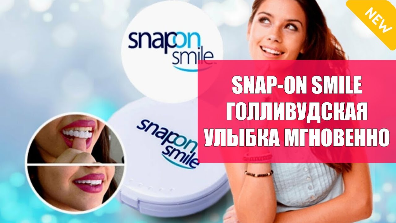 👄 КАК ПОЛЬЗОВАТЬСЯ ВИНИРАМИ SNAP ON SMILE 😀