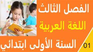 اختبار في اللغة العربية للسنة الاولى الفصل الثالث *رقم 01*