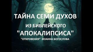 Тайна семи Духов из библейского «Апокалипсиса» #тайна #апокрифы #архонты #гнозис #бог #шумеры