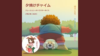 夕焼けチャイム５時３０分　山形モエ篇（ＢＧＭ有）　ＣＶマナ・ミー - Sunset broadcast 5:30, character Voice edition (with Music) CV/Mana Me - Kodomo anime seiyu kyoushitsu