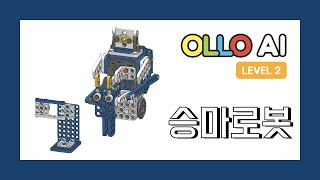 OLLO AI2 06 승마 로봇 l Knight Bot