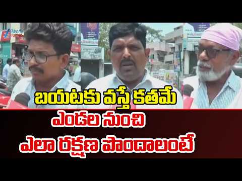 People Reacts On Summer Temperatures | బయటకు వస్తే కతమే ..ఎండల నుంచి ఎలా రక్షణ పొందాలంటే | ZeeTelugu - ZEE24TELUGUNEWS