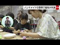 “ここにしかない”作品に出会える　全国のハンドメイド作家が出店　作家と体験コーナーも
