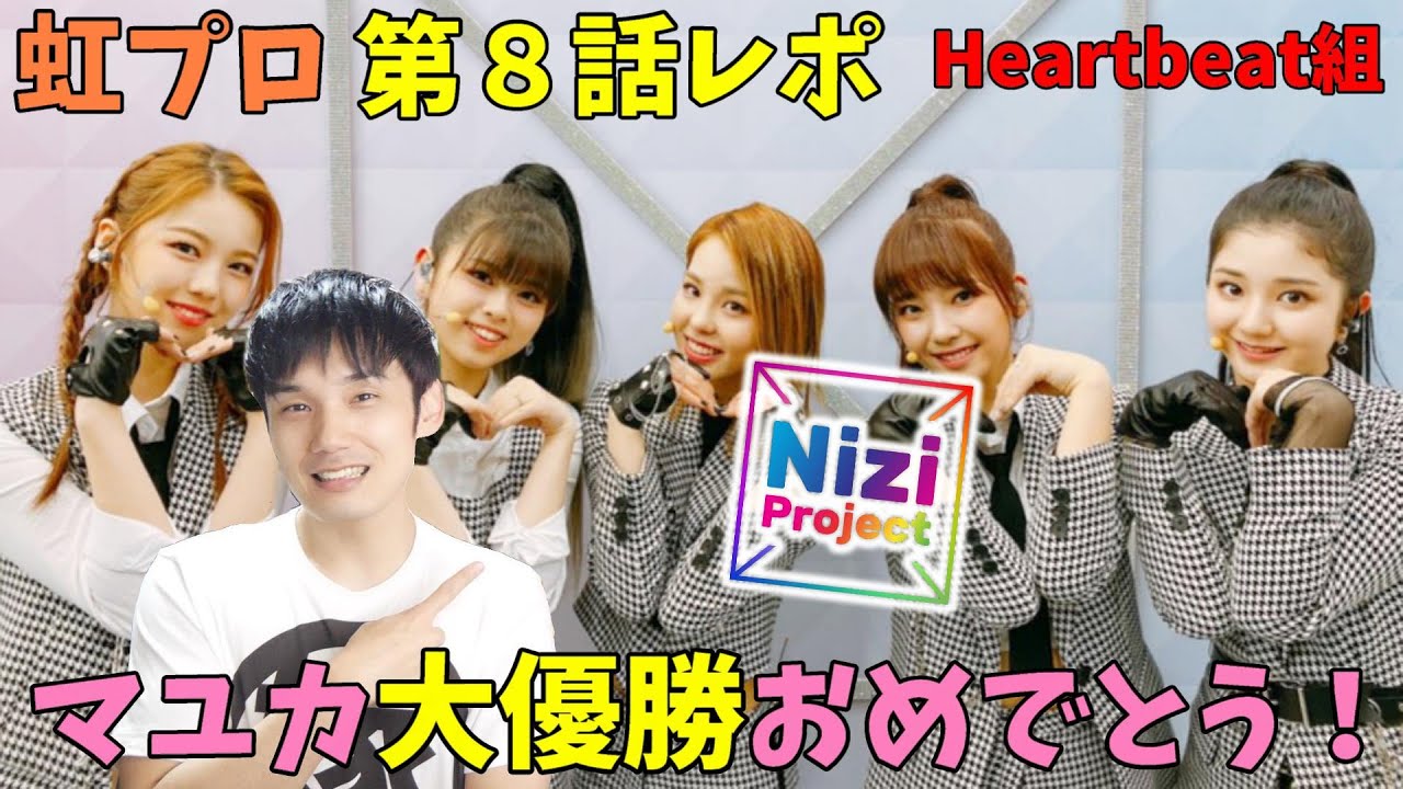 虹プロ】第8話 Heartbeat組のマユカとリクの違いを分析してみた - YouTube