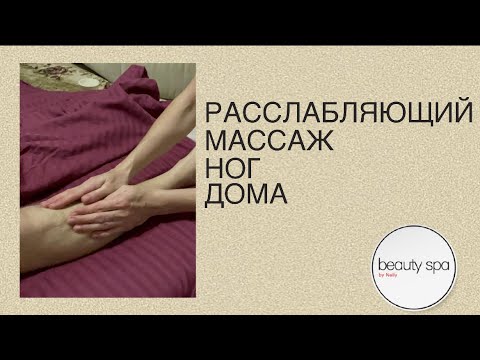 Расслабляющий массаж ног дома/Relaxing foot massage at home