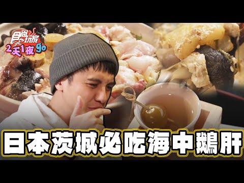 【日本茨城】海中鵝肝 必吃鮟鱇魚火鍋【食尚玩家家2天1夜go】20240327 (3/3)