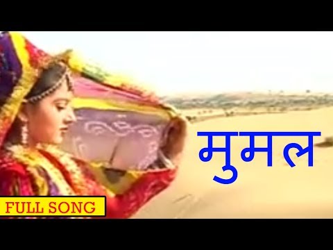 मुमल| Beejal Khan | Rajasthani Folk Music | Hit RajasthaniSongs