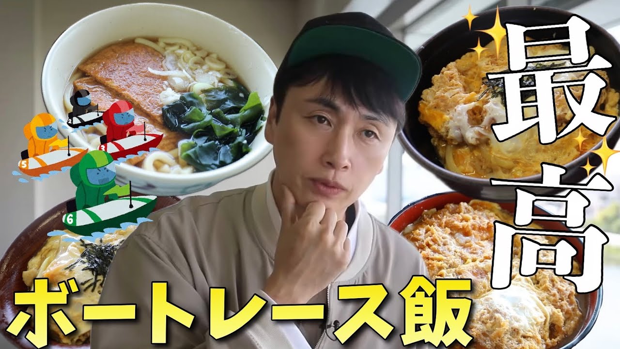 児嶋がボートレース場でごはん食べたら最高だったよ！
