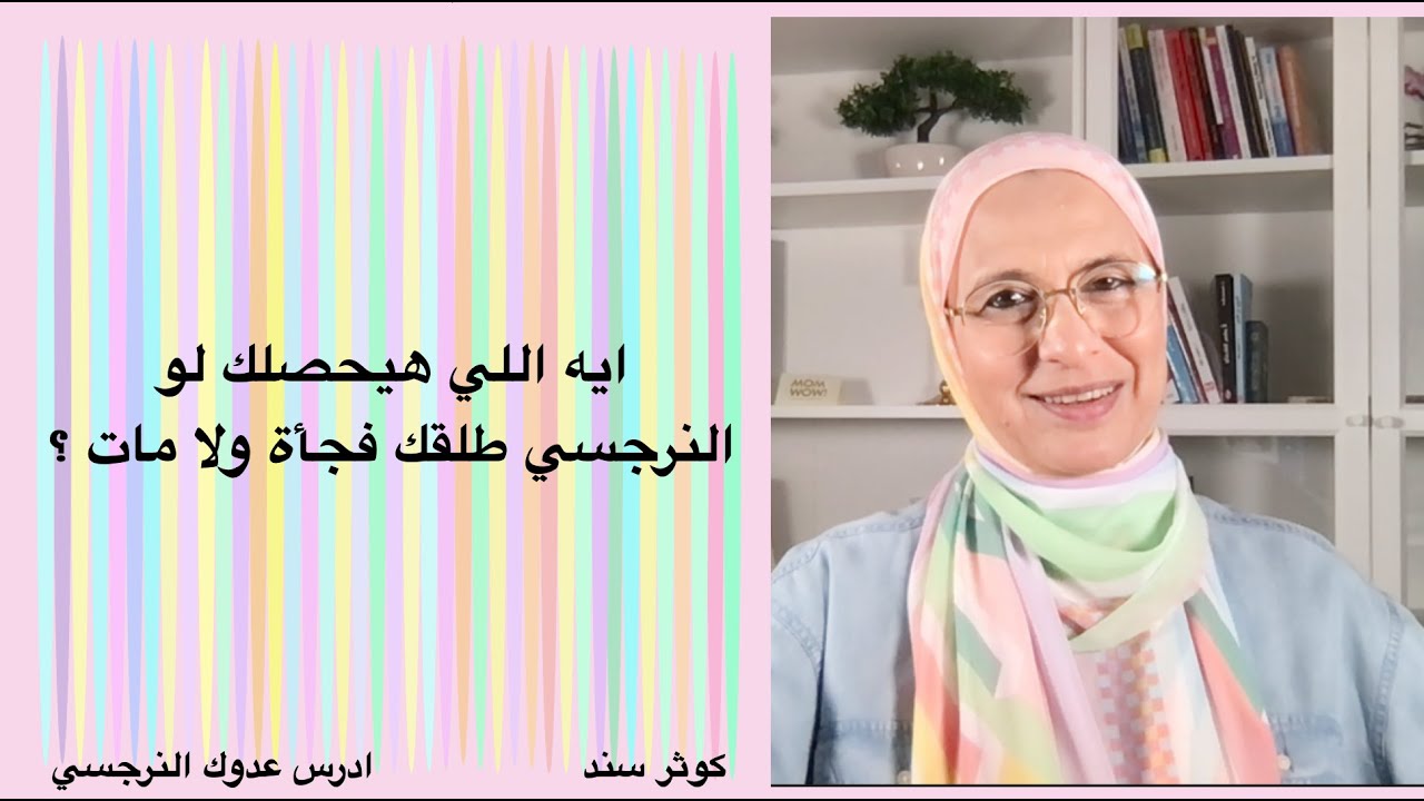 ايه اللي هيحصلك لو النرجسي طلقك فجأة ولا مات ؟