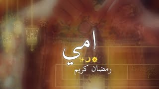 حالات واتس تهنئة للام في شهر رمضان ♥️ اجمل حالات عن الام 🌺 رمضان 2021 🌙✨