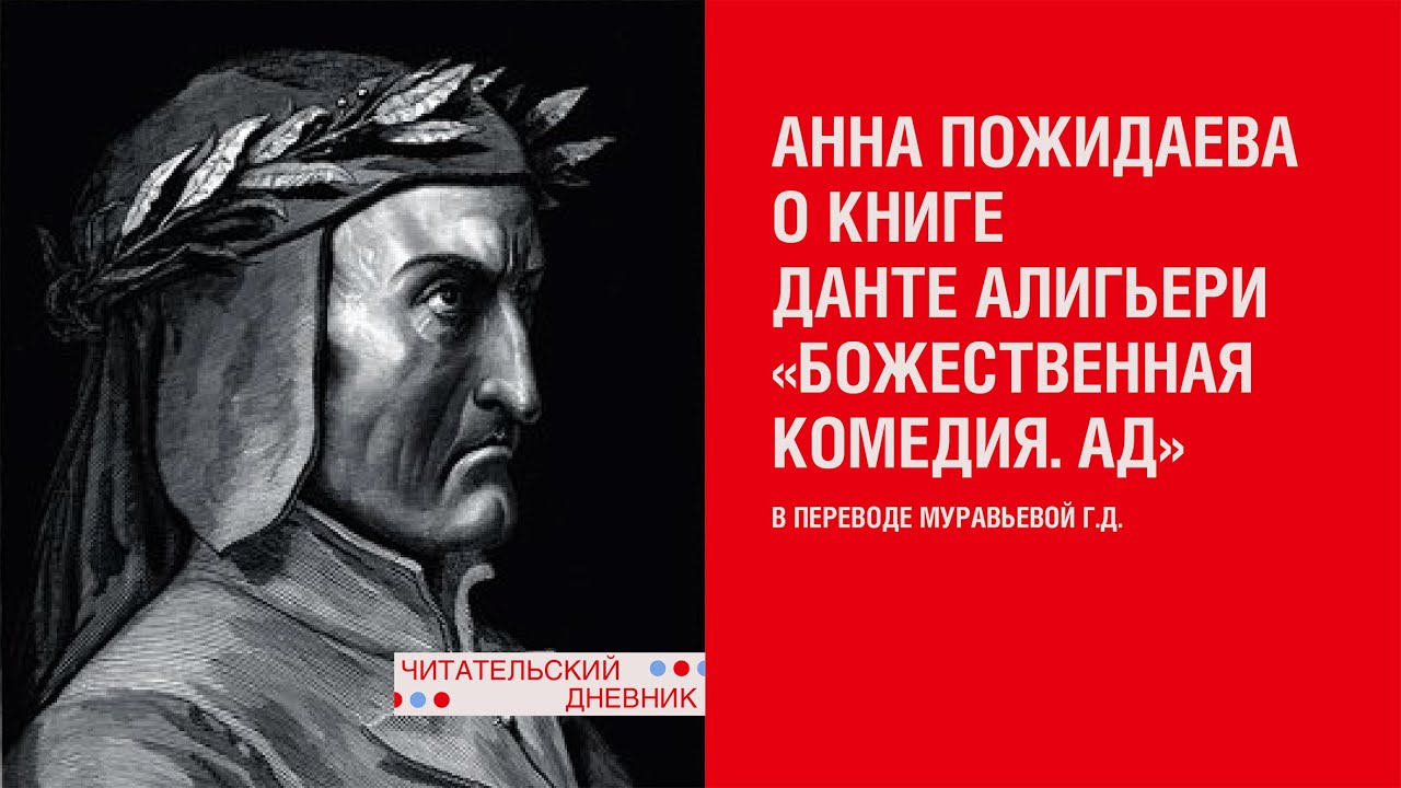 Анна Пожидаева о книге Данте Алигьери «Божественная комедия. Ад» (в ...