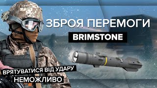 🔥 Смертоності ракети Brimstone! Не зупиниться, поки не знищить окупантів | Зброя перемоги / випуск 3