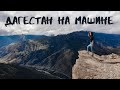 Дагестан на машине. Что посмотреть. Как доехать / Сулакский каньон / Хунзах / Гоор