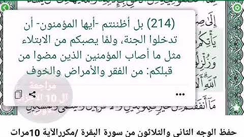 حفظ الوجه الثاني والثلاثون/من سورة البقرة