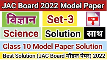 JAC Board Science Set 3 Model Paper Solution 2022 | Science JAC Board Class 10 Model Paper Answer