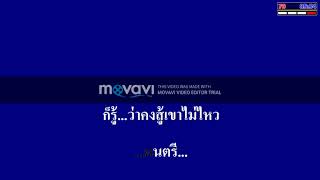 Video thumbnail of "ตัวร้ายที่รักเธอ : ทศกัณฐ์‬ Cover Midi Karaoke"