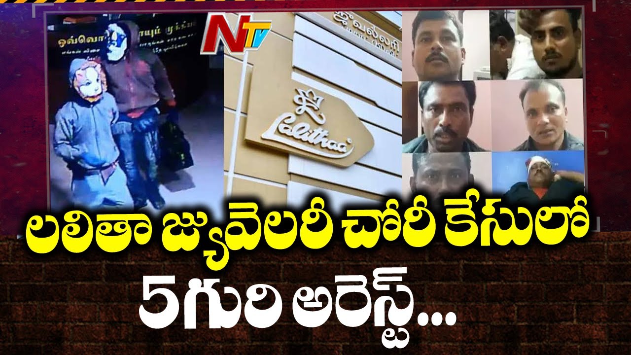 Lalitha Jewellery Robbery In Trichy: Police Arrested Thieves | NTV tdp4