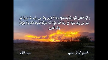 سورة لقمان II الشيخ أبوبكر مومني صلاة العشاء ليلة 10 رمضان 1440 هـ