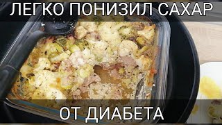 С 8,9 ДО 5,7 СБИЛ САХАР ЛЕГКО. ПРИНИМАЛ ПО ТАРЕЛКЕ В ДЕНЬ ОТ САХАРНОГО ДИАБЕТА