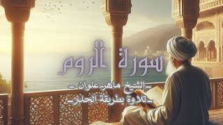 سورة الروم - الشيخ ماهر علوان بطريقة الحدر