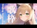 【 歌枠 / sing 】D.C. ~ダ・カーポ~シリーズ歌枠します🌸【Vtuber】