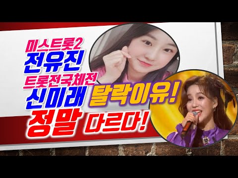 전유진과 신미래 탈락이유, 정말 다르다!