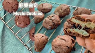 【Mochi Cookies 麻糬曲奇 🍪】超級煙韌 Super Chewy ～ screenshot 4