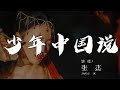 少年中國說 張傑 不負年少 少年智則國智 動態歌詞Lyrics 少年中國說 張傑 不負年少 少年智則國智 動態歌詞Lyrics