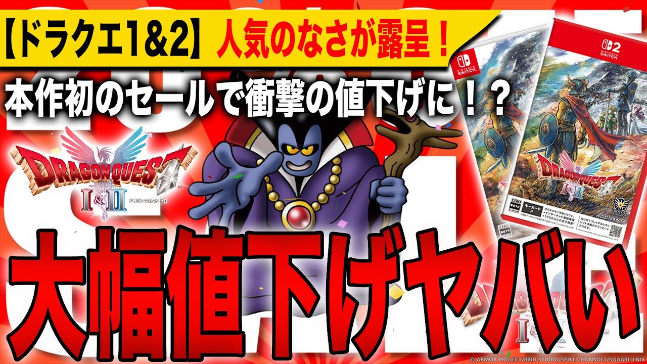 Dragon Quest 1 & 2] Huge price cuts! The first sale of these games