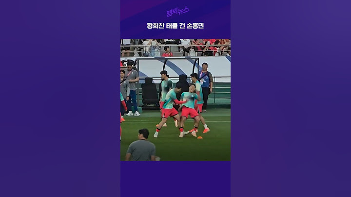 황희찬 태클 건 손흥민