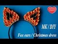 Ушки Лисы Канзаши. Новогодний ободок для волос / Fox ears. Christmas dress