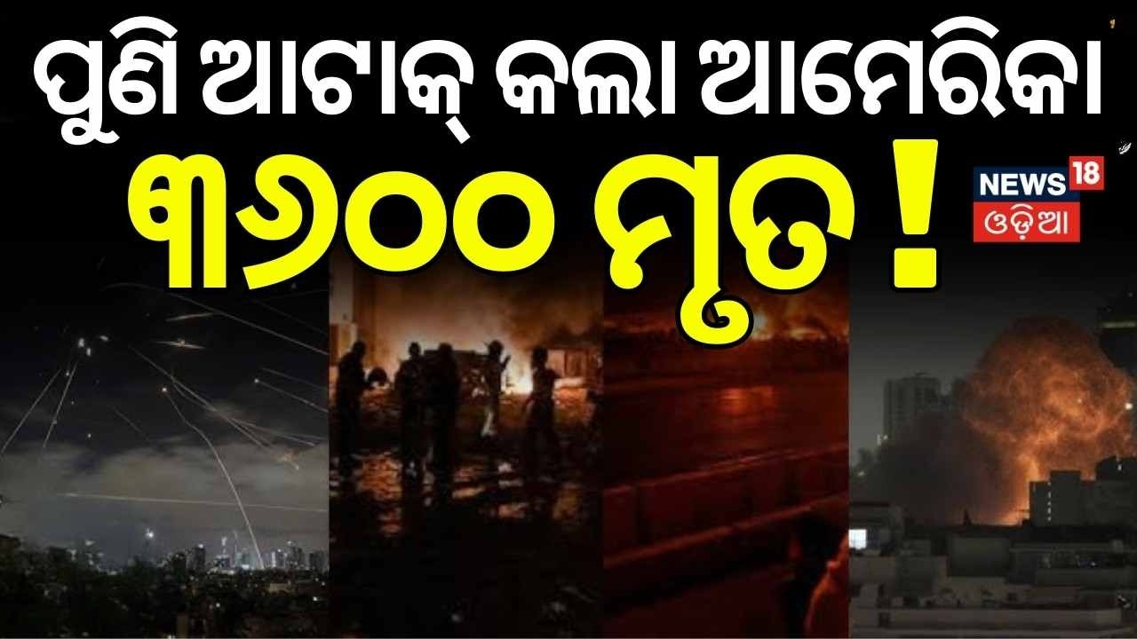 ପୁଣି ଆଟାକ୍ କଲା ଆମେରିକା |  Iran vs Us | America Attack On Iran | Middle East War Update | N18G