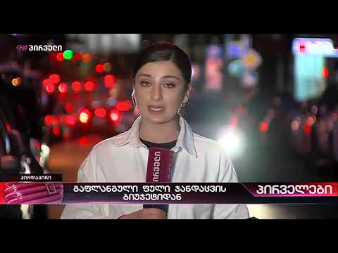 TV პირველი - 21 აპრილი.2021 წელი.