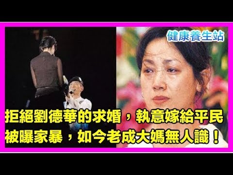 拒絕劉德華的求婚，執意嫁給平民，被曝家暴，如今老成大媽無人識！