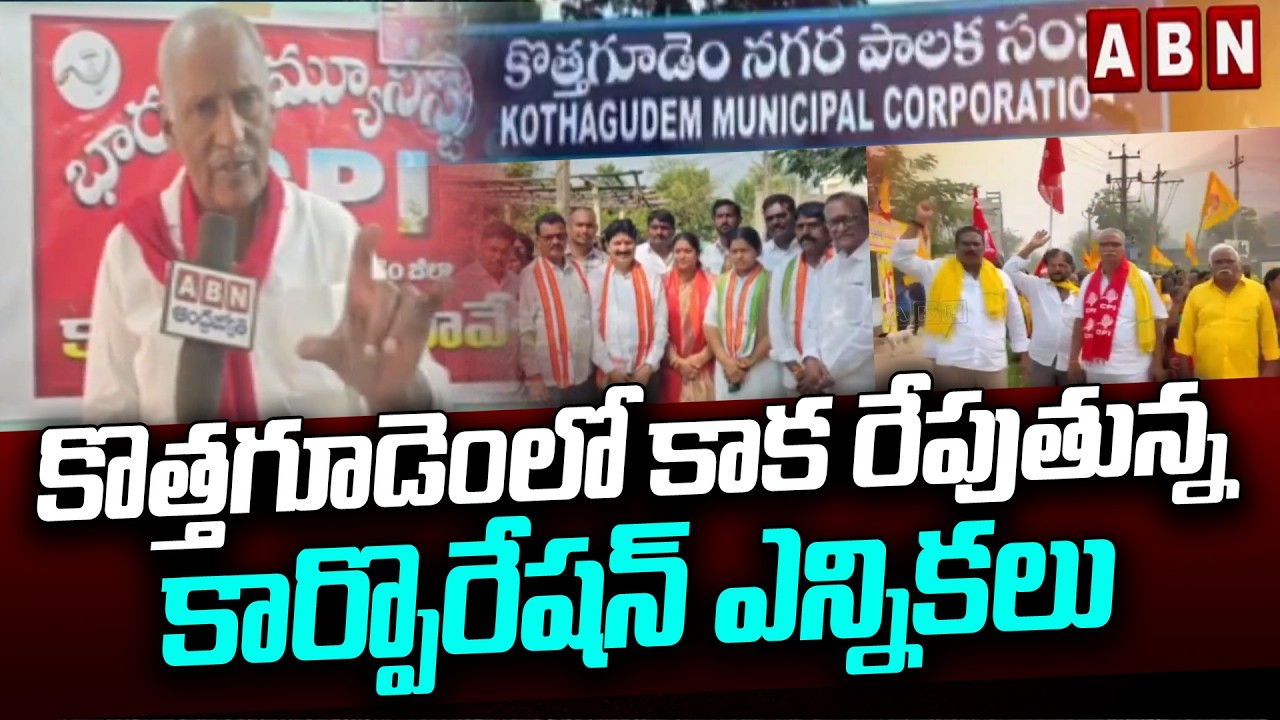 కొత్తగూడెంలో కాక రేపుతున్న కార్పొరేషన్ ఎన్నికలు | Corporation elections in Kothagudem | ABN Telugu