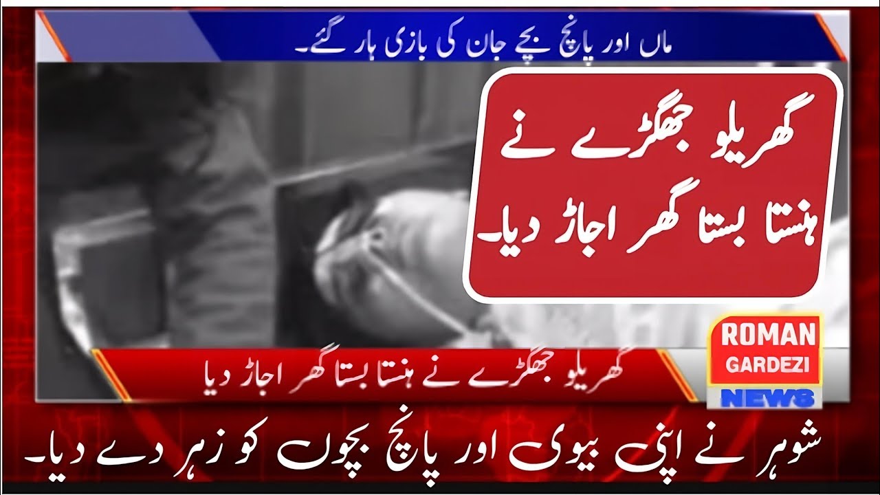 The Tragic Incident in Toba Tek Singh: A Domestic Dispute Turns Deadly