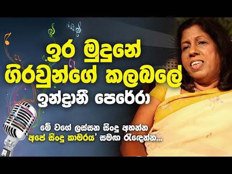Ira Mudune Giraunge Kalabale Indrani Perera Best Songs ඉර ම ද න ග රව න ග කලබල