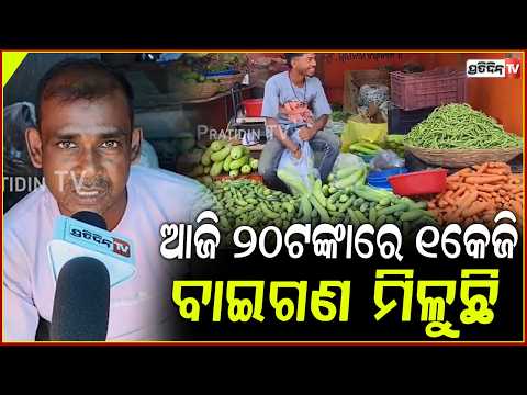 ବାତ୍ୟା ପାଇଁ କମିଲା ପରିବା ଦର, ହାଟରେ ଲାଗିଲା ଭିଡ଼ !Vegetable prices shoot up due to Cyclone