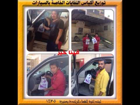 توزيع أكياس النفايات الخاصة بالسيارات وتفاعل كبير من العامة