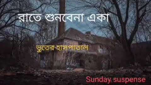 sunday suspense horror||#sundaysuspensesunday||suspense horror special mir||bengali audio story