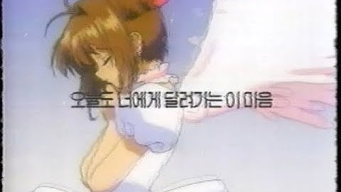 SBS 카드캡터 체리 3기 (사쿠라카드편) 오프닝 [2000년]