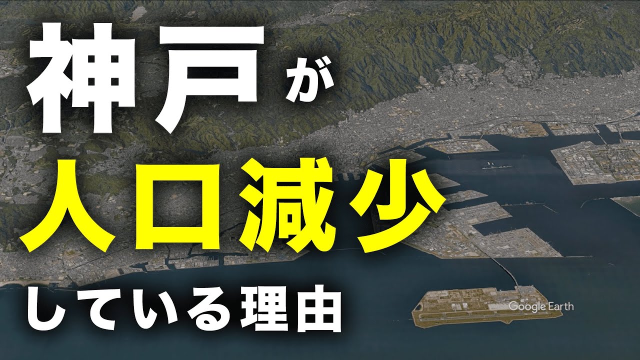 【解説】神戸が人口減少している理由【地理】