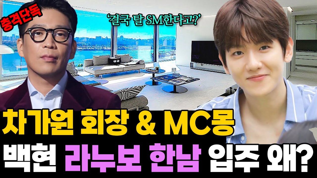 충격 단독! EXO 백현 탈 SM 실체! 150억 빌라 입주 차가원 회장과 무슨 관계일까?