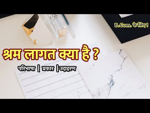 वीडियो: आप विनिर्मित वस्तुओं की प्रत्यक्ष श्रम लागत का पता कैसे लगाते हैं?