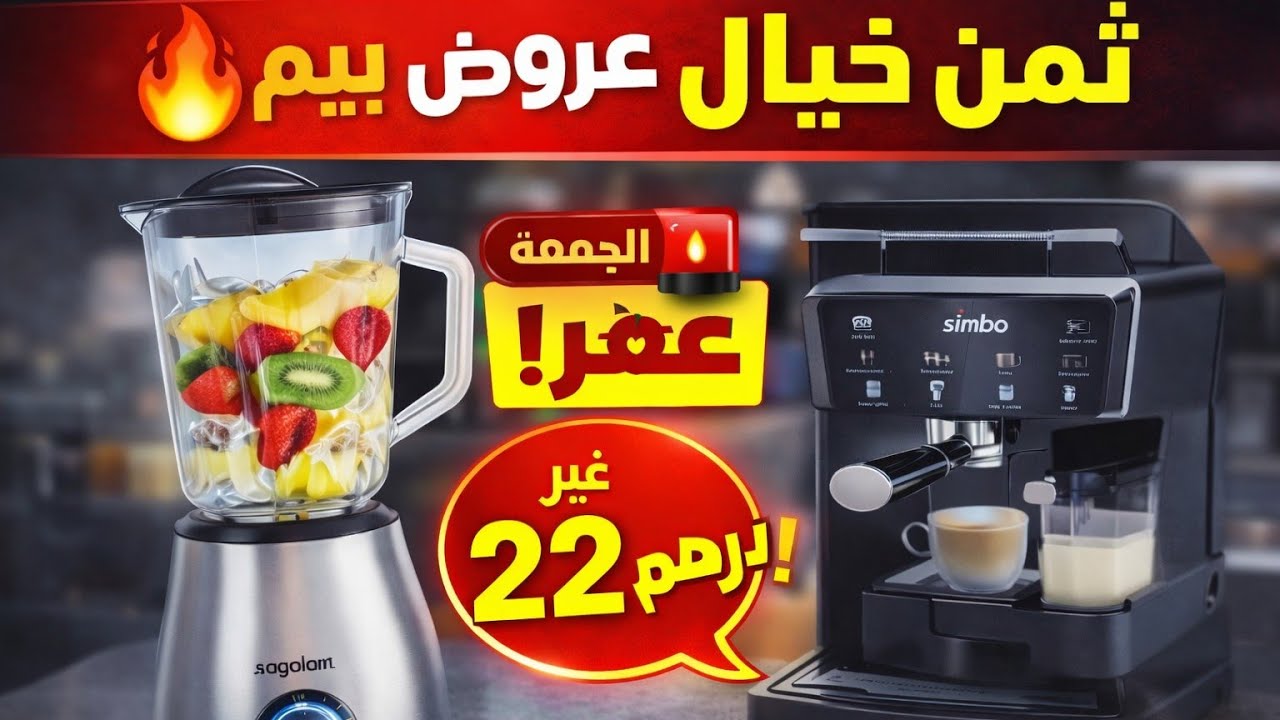 "🚨 عروض بيم الرمضانية: منتجات وأسعار ما تتفوتش اليوم!"