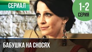 ▶️ Бабушка на сносях 1 серия, 2 серия | Сериал / 2011 / Мелодрама