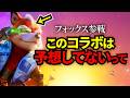 なんでフォックス参戦!?ネットの反応は……