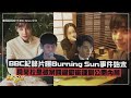 【Burning Sun】具荷拉是破案關鍵? BBC紀錄片曝事件始末!