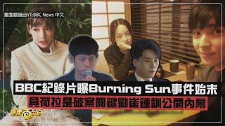 【Burning Sun】具荷拉是破案關鍵? BBC紀錄片曝事件始末!