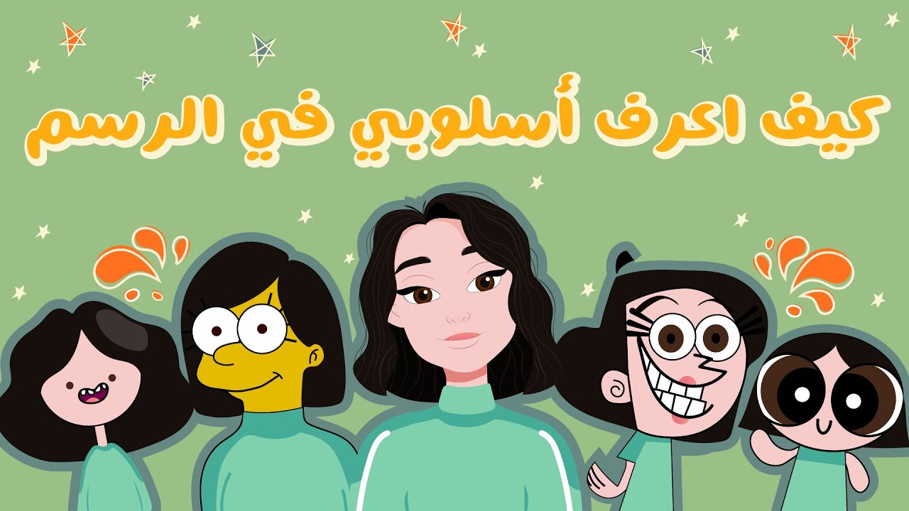 كيف أعرف أسلوبي في الرسم || HOW I FIND MY ART STYLE